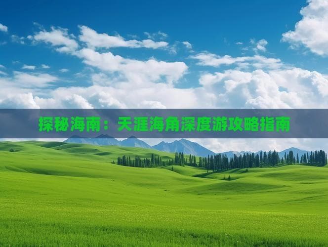 海南天涯海角旅游攻略：四季游览建议与四大景点详解