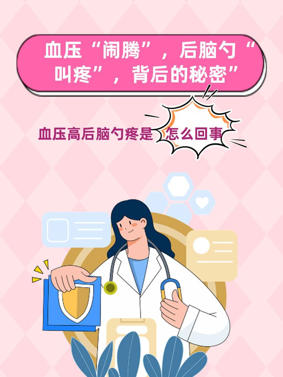 血压“闹腾”，后脑勺“叫疼”，背后的秘密”