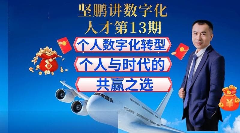 坚鹏讲人才第13期：个人数字化转型——个人与时代的共赢之选