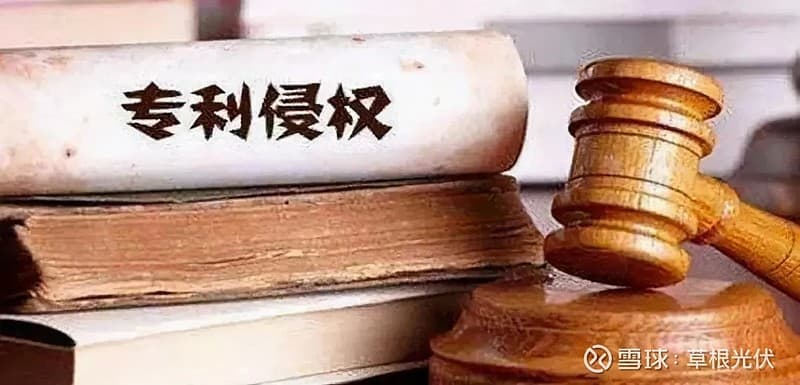 光伏龙头以法律之剑捍卫创新成果，筑牢技术壁垒