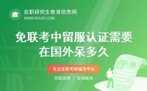 免联考中留服认证需要在国外呆多久？