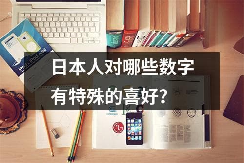 日本人对哪些数字有特殊的喜好？