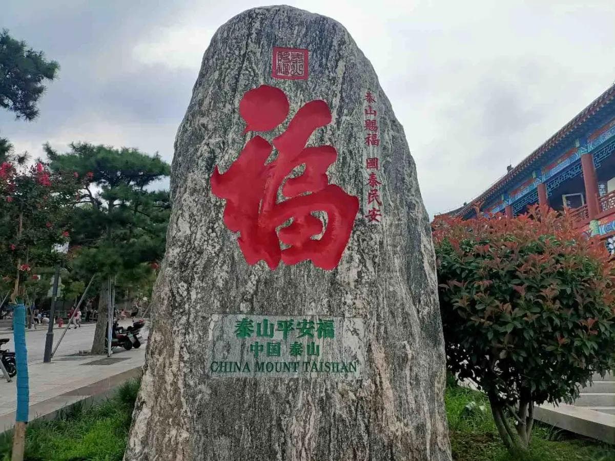泰山石刻：石刻永恒，文化长存