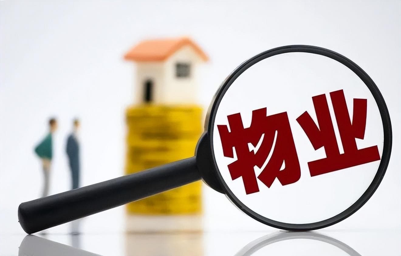 新规保障三大权益，5种物业费不再交