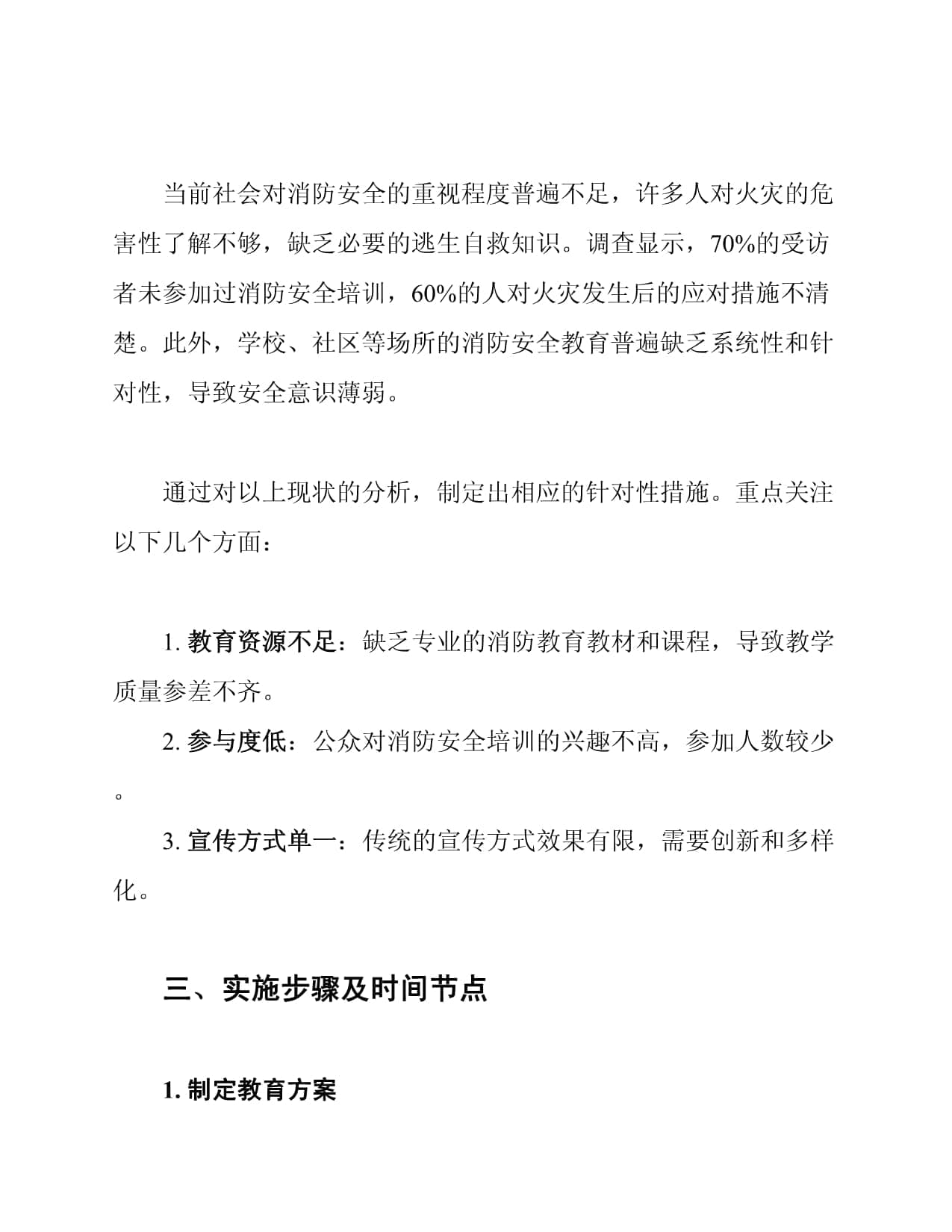 消防安全知识普及教育计划