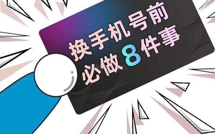 换手机号前必做这8件事！