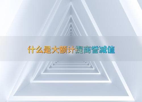 什么是大额计提商誉减值