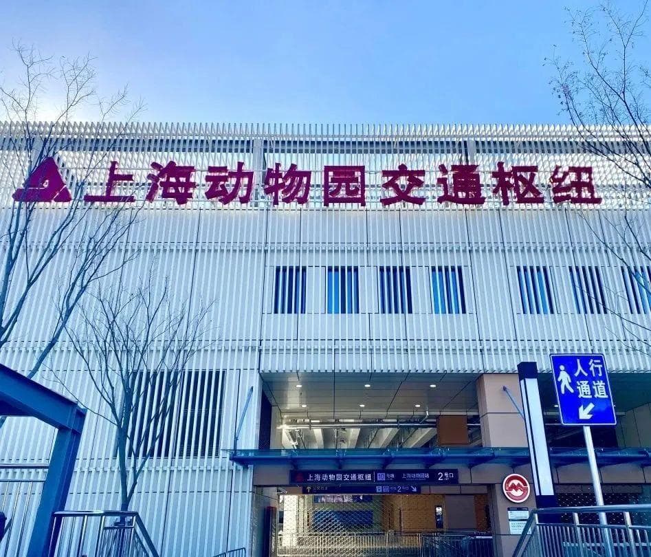 上海动物园交通枢纽试运行：5条公交线已进驻，与轨交10号线无缝衔接