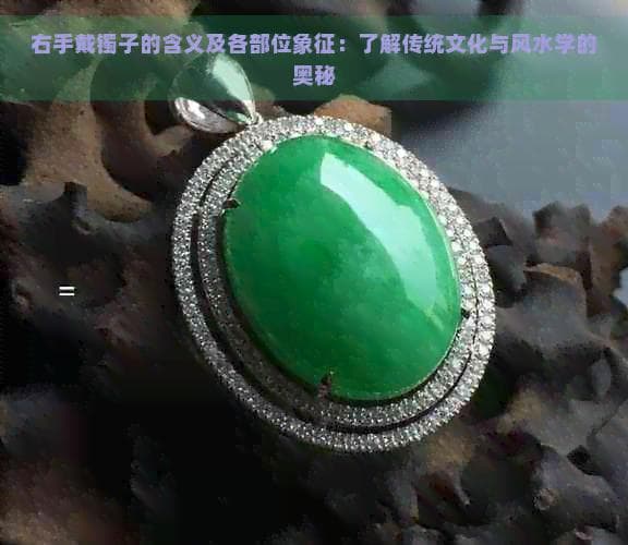右手戴镯子的含义及各部位象征：了解传统文化与风水学的奥秘