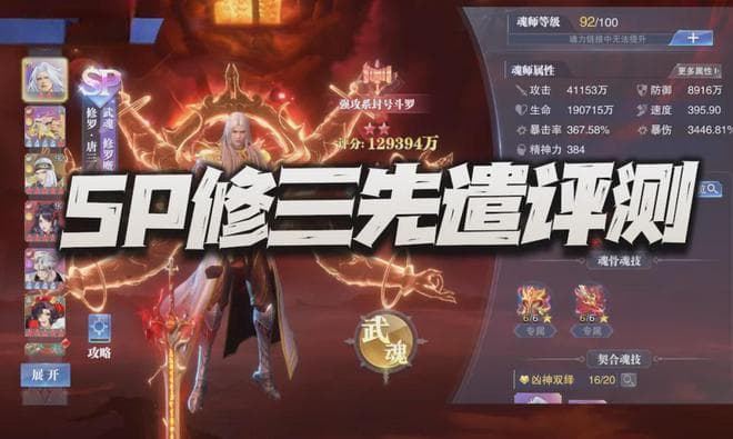 魂师对决：SP修罗唐三先遣评测！算是个有一定天赋的三好学生？