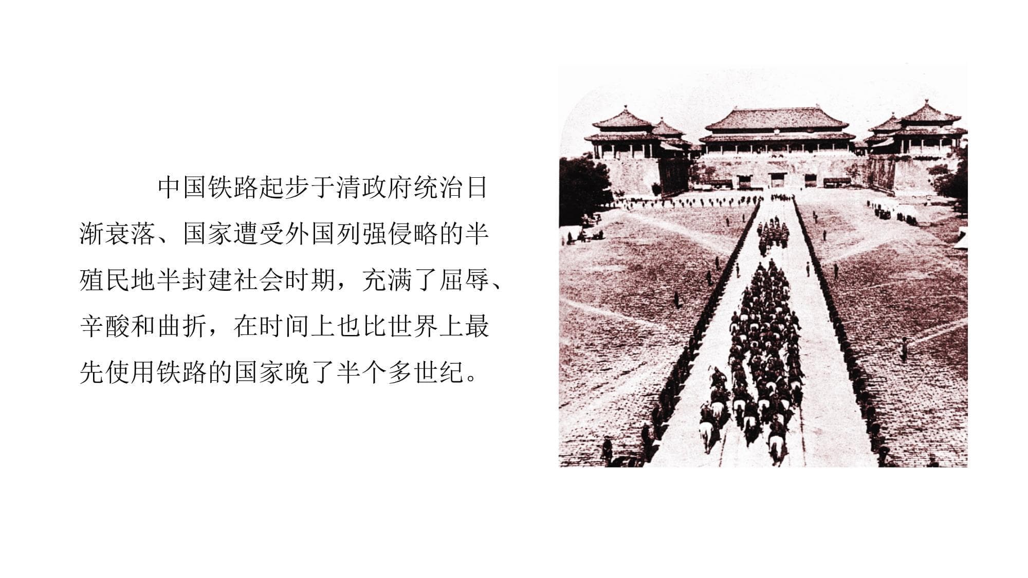 中国铁路发展史概述