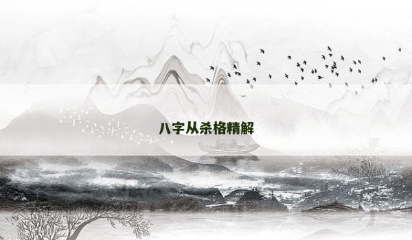 八字从杀格精解：性格、职业与运势全解析