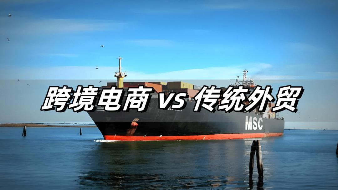跨境电商与传统外贸：如何选择适合您的国际贸易模式