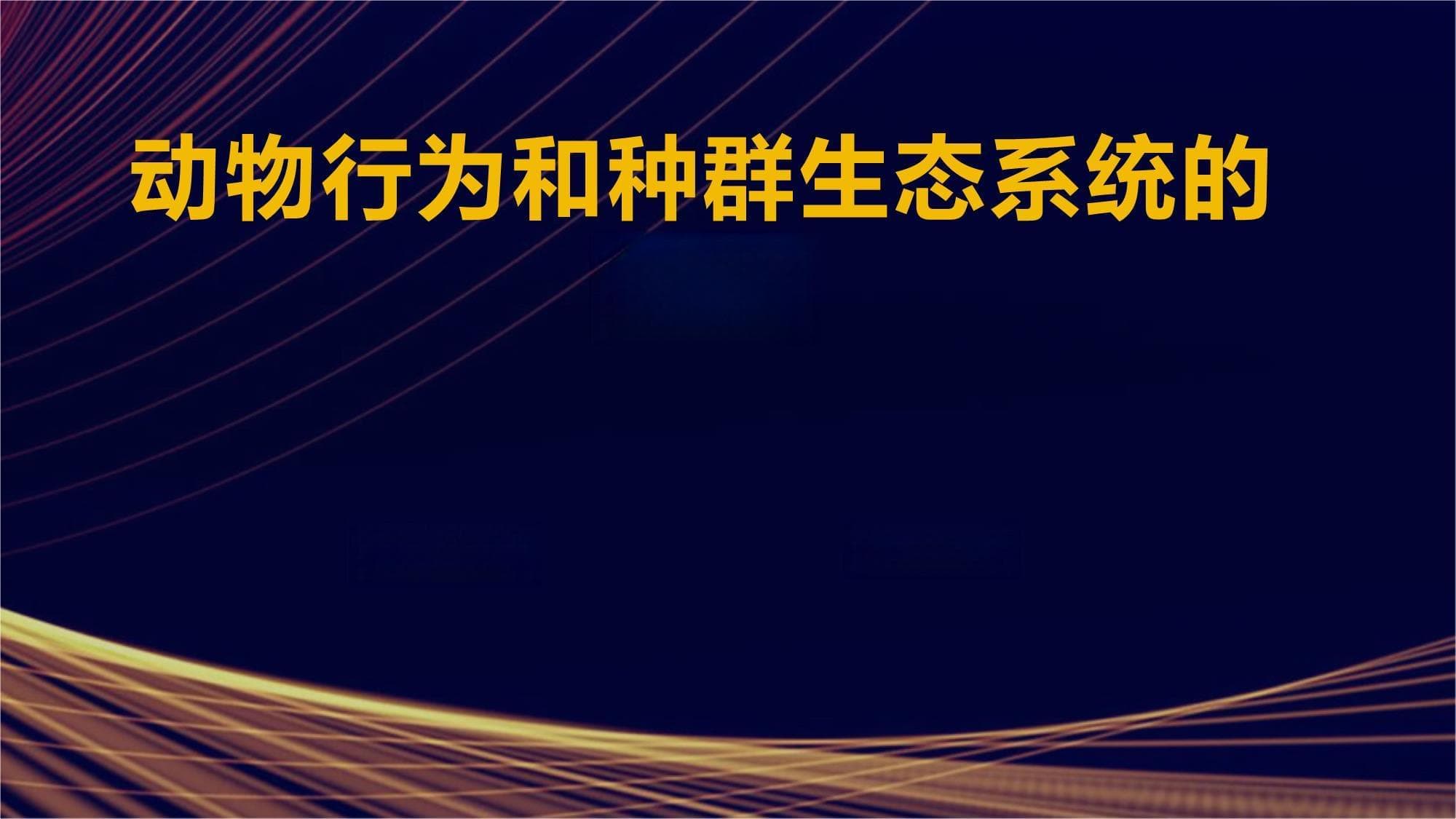 动物行为和种群生态系统的关系