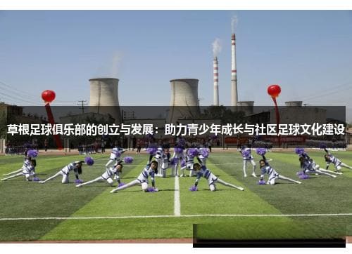 草根足球俱乐部：青少年成长与社区文化建设的双重引擎