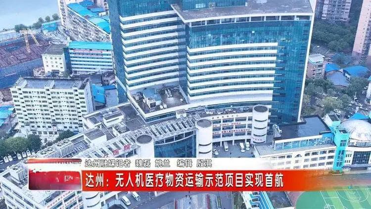 四川达州：无人机医疗物资运输示范项目实现首航