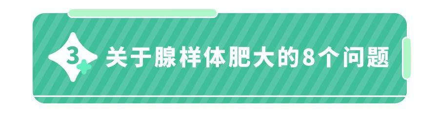 打呼噜、长不高、嘴凸……别让腺样体肥大，给孩子留下一生遗憾