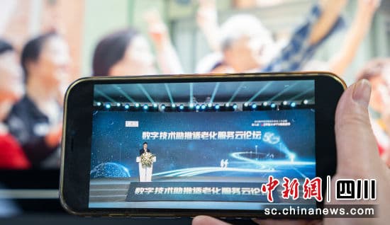 数字技术助推适老化服务云论坛在成都举行