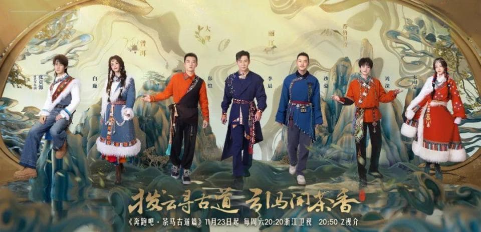“跑男变走男”，《奔跑吧·茶马古道篇》真“癫”了？