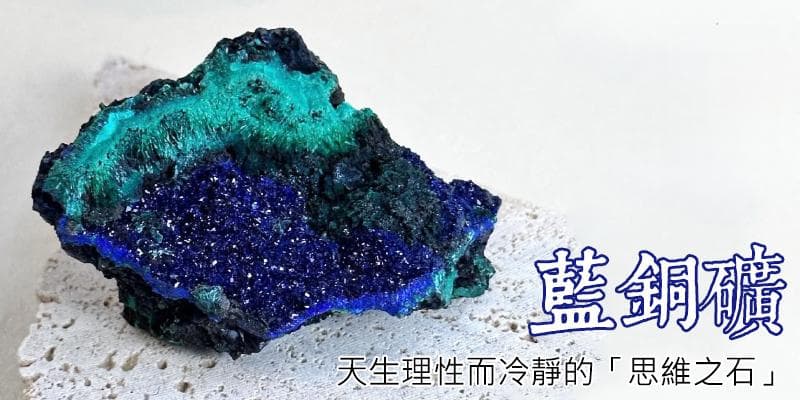 蓝铜矿全攻略：5大功效、佩戴情境及使用禁忌