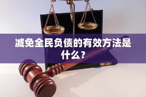 减免全民负债的有效方法是什么？