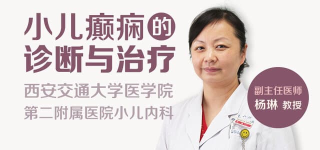 小儿癫痫诊断与治疗十问十答