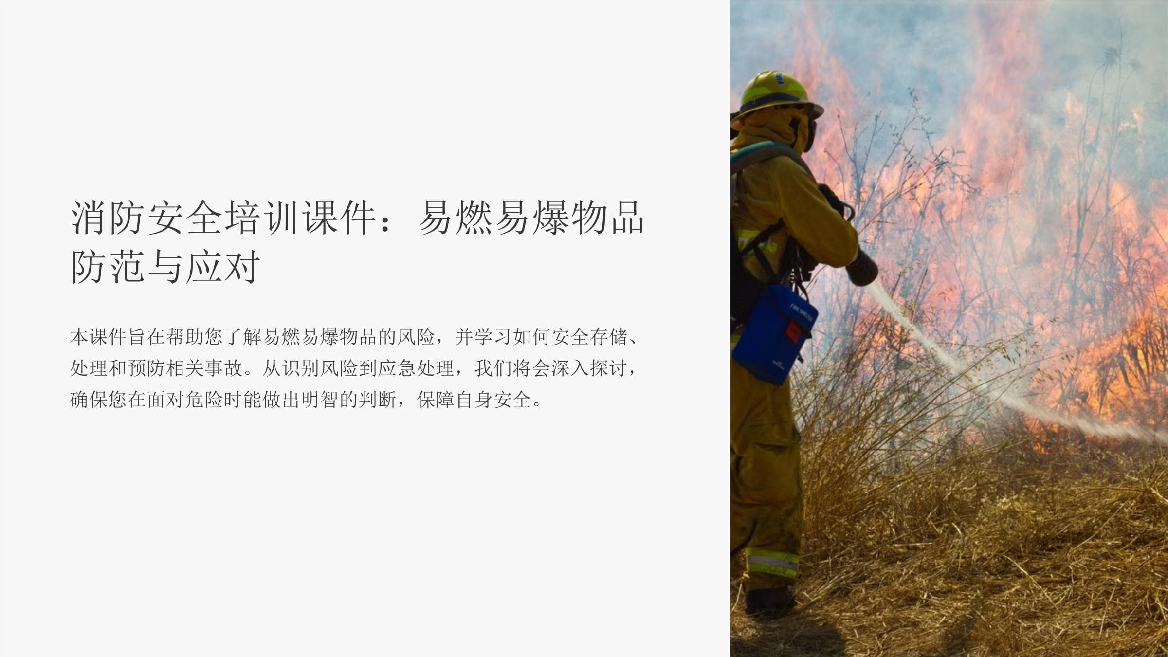 消防安全培训课件：易燃易爆物品防范与应对