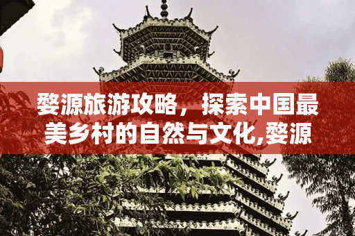 婺源旅游攻略，探索中国最美乡村的自然与文化