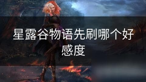 星露谷物语：揭秘NPC好感度提升秘籍，先刷谁才能事半功倍？