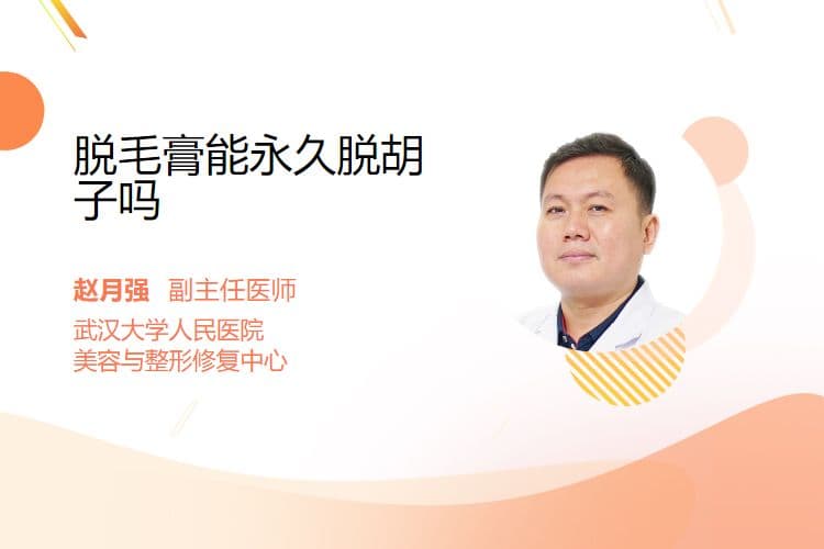 脱毛膏能永久脱胡子吗