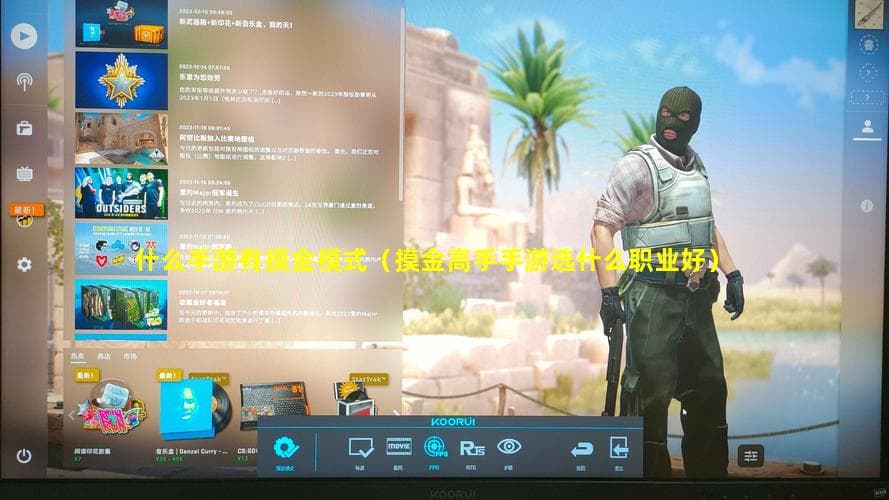 什么手游有摸金模式？摸金高手手游职业选择指南