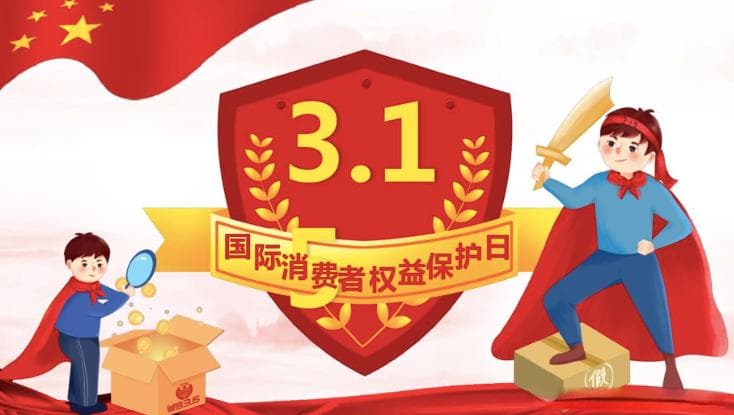 法律知识：什么是消费者权益日？315和我们有什么关系？