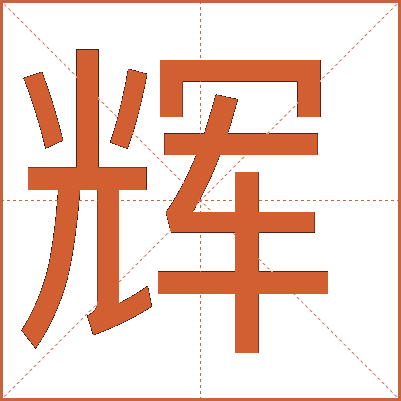 汉字“辉”的详细解释