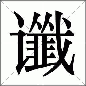 “一语成谶”是什么意思？与“一语中的”有什么区别？