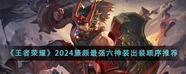 王者排位必备：廉颇高效出装技巧