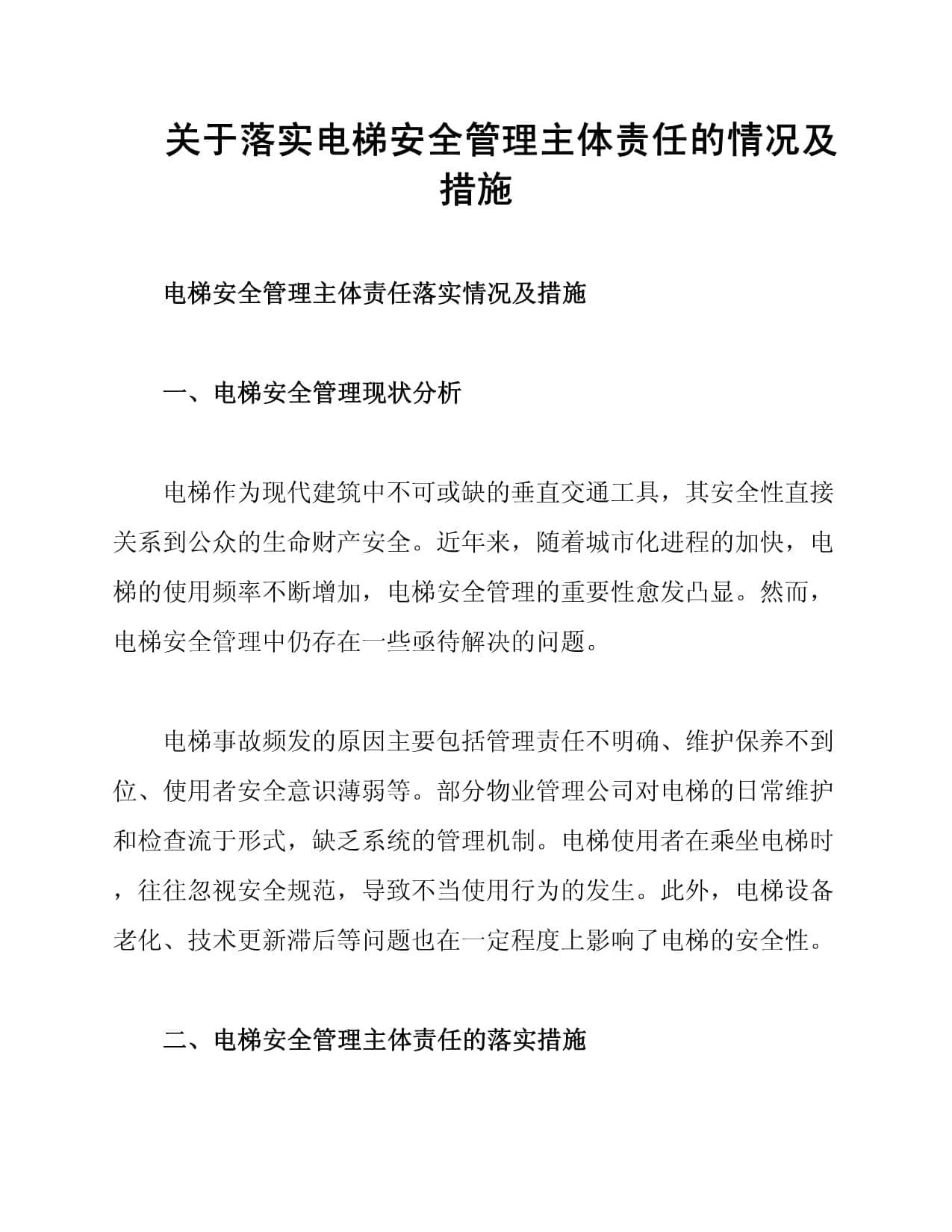关于落实电梯安全管理主体责任的情况及措施