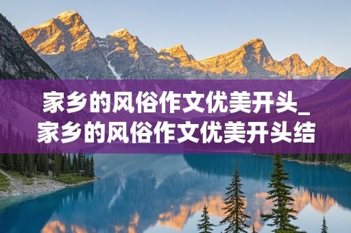 家乡的风俗作文优美开头_家乡的风俗作文优美开头结尾