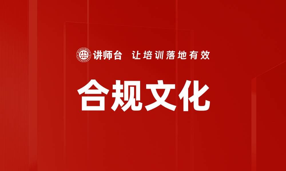 合规文化：企业可持续发展的基石