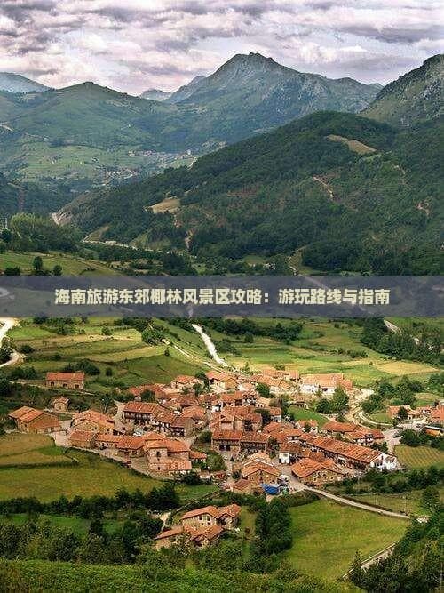 海南东郊椰林风景区：热带海滨度假全攻略