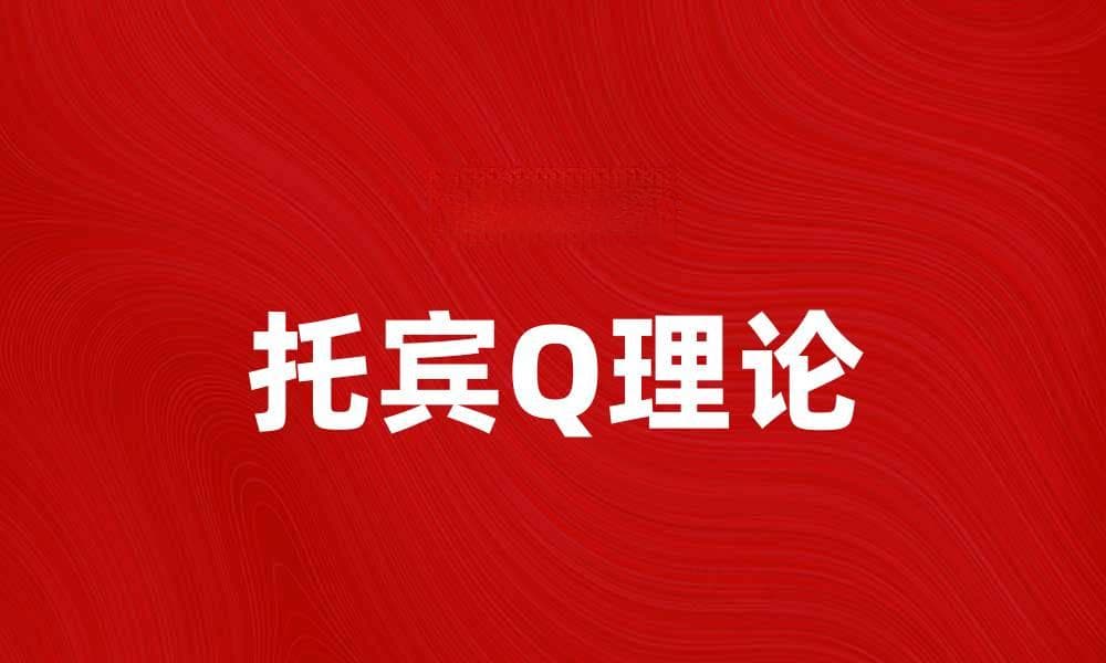 深入解析托宾的Q理论及其经济影响