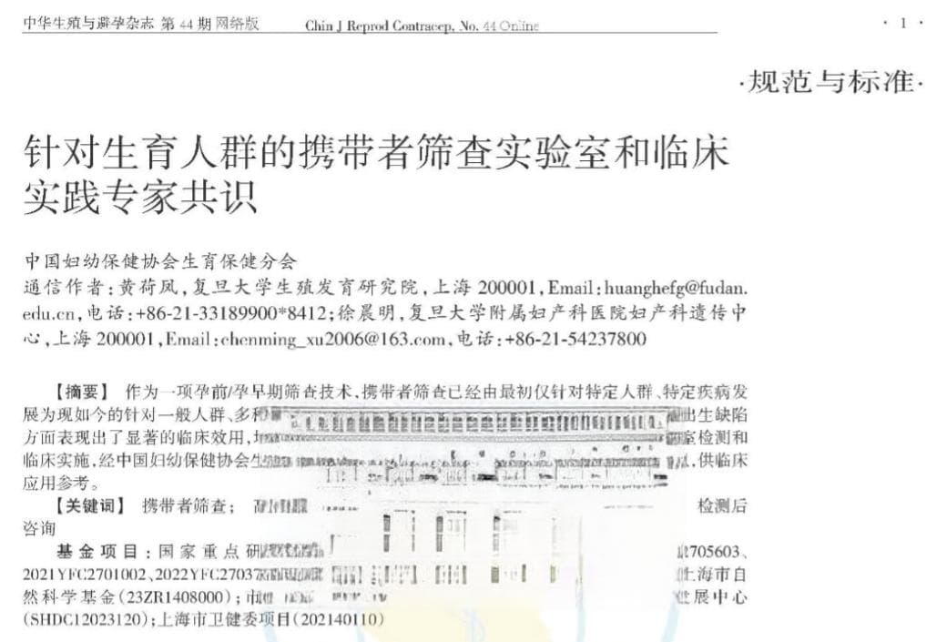 最新！中国人自己的扩展性携带者筛查专家共识发布！