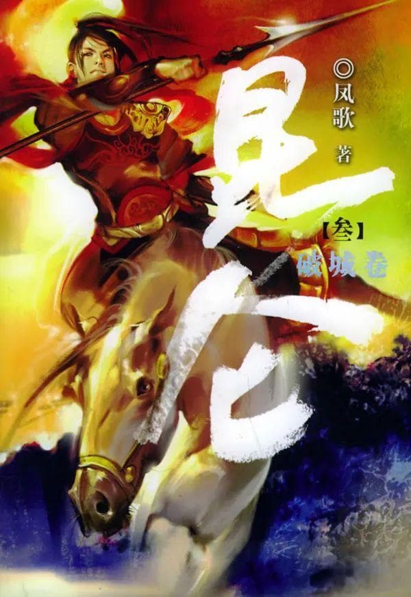 凤歌作品《昆仑》与《沧海》：新武侠的突破与局限