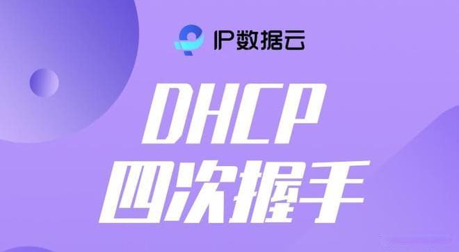 DHCP 四次握手