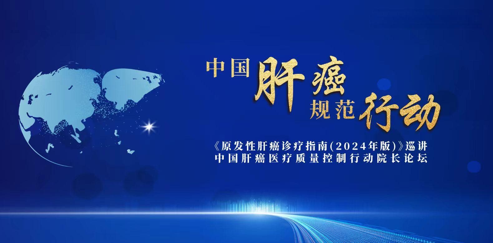 中国肝癌规范行动暨《原发性肝癌诊疗指南(2024年版)》巡讲在上海成功举办