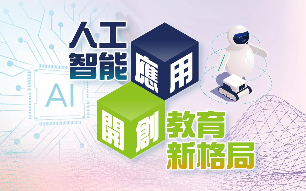 人工智能在香港教育中的应用：机遇与挑战