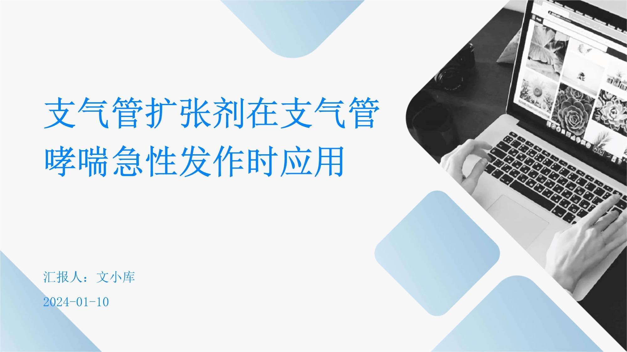 支气管扩张剂在支气管哮喘急性发作时的应用