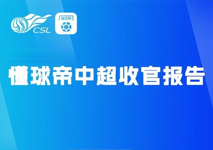 懂球帝中超收官报告：武磊的“武器库”