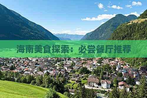 海南美食探索：必尝餐厅推荐