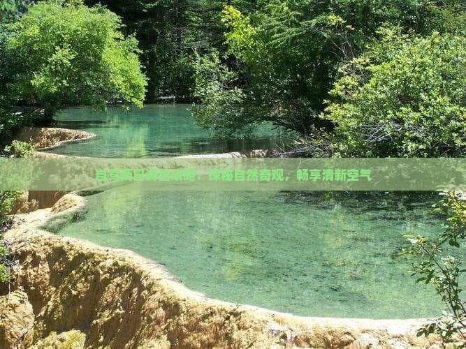 自驾两日游全攻略：探秘自然奇观，畅享清新空气