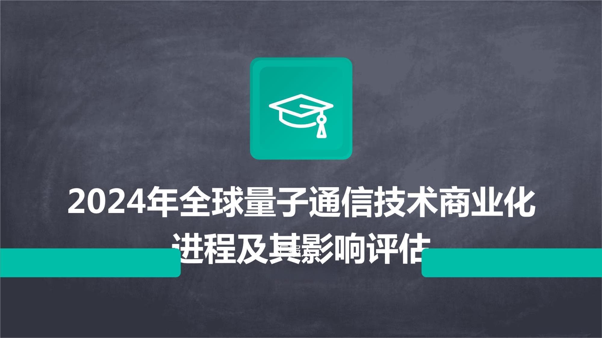 量子通信：从科研突破到商业应用，2024年市场或达数十亿